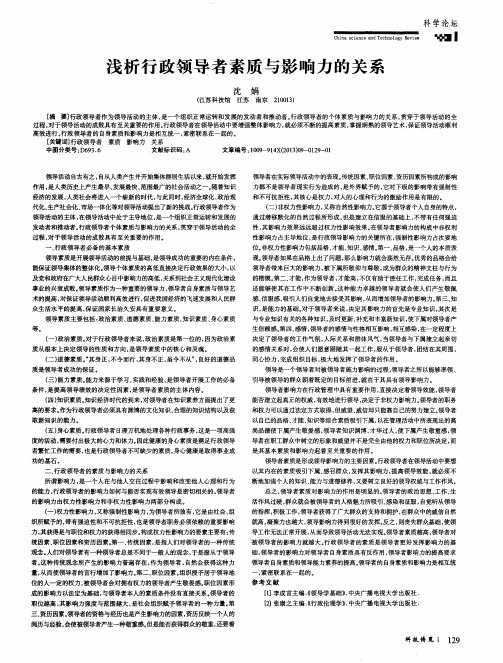 浅析行政领导者素质与影响力的关系