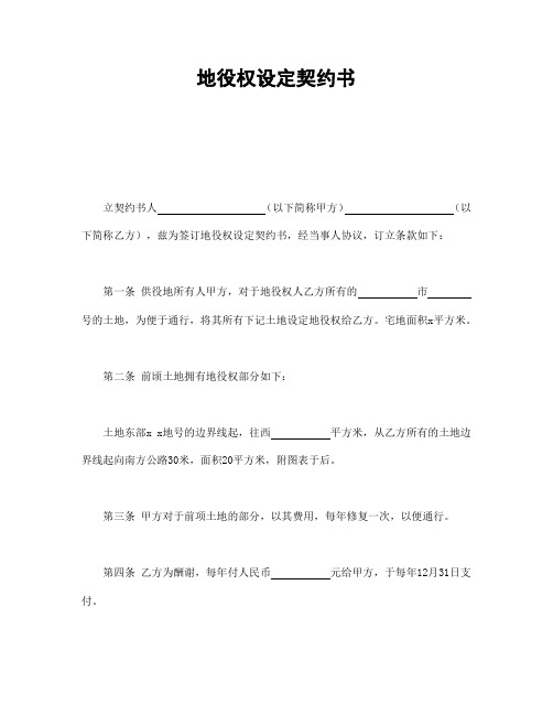 地役权设定契约书