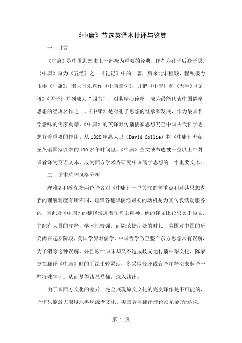 《中庸》节选英译本批评与鉴赏word精品文档12页