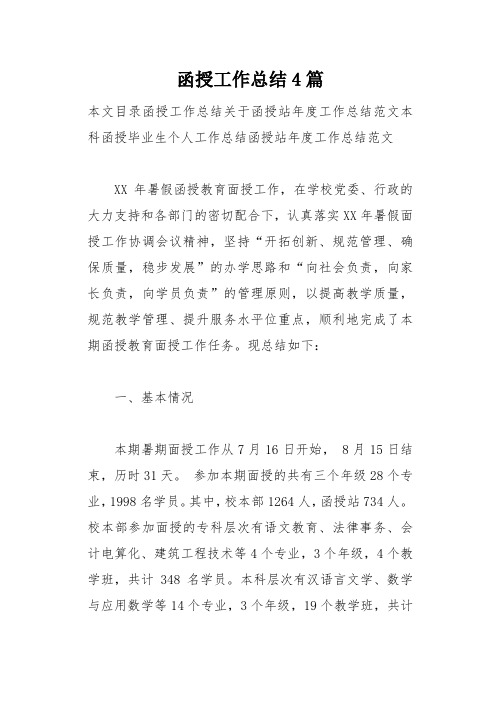 函授工作总结4篇(总24页)