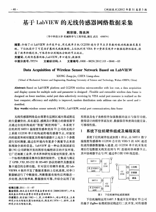 基于LabVIEW的无线传感器网络数据采集