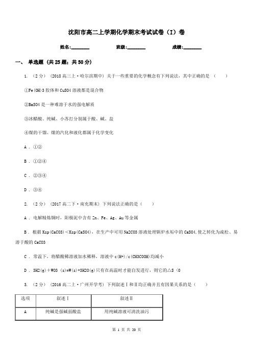 沈阳市高二上学期化学期末考试试卷(I)卷(测试)