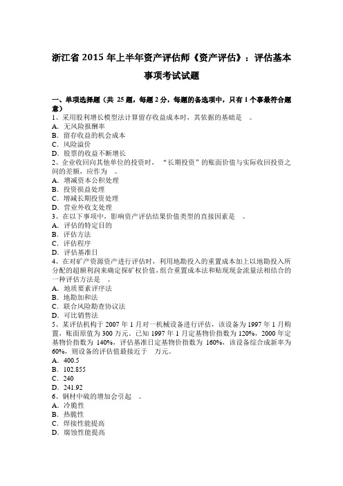 浙江省2015年上半年资产评估师《资产评估》：评估基本事项考试试题