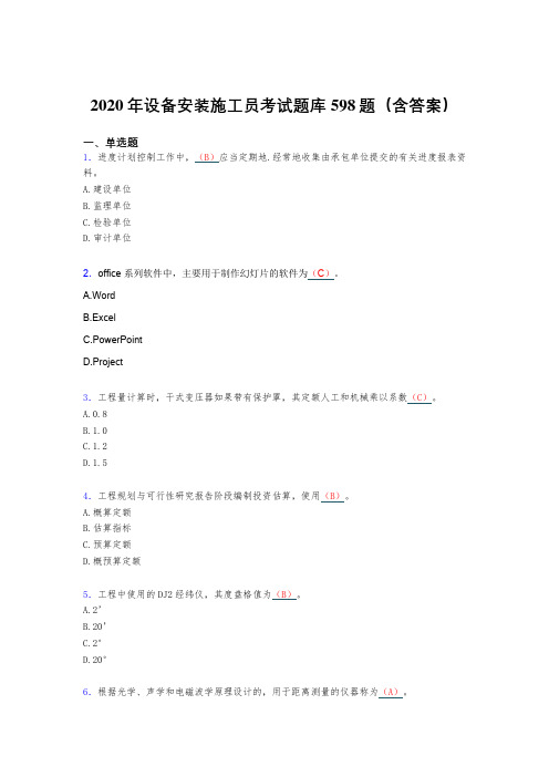 最新设备安装施工员考核题库完整版598题(含标准答案)