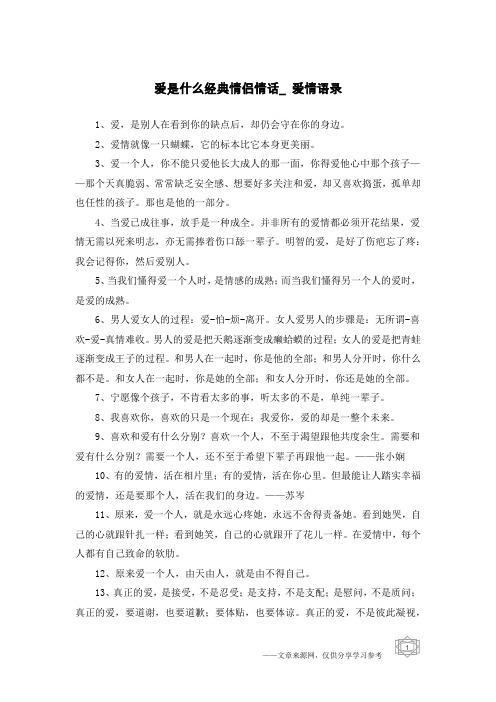 爱是什么经典情侣情话_爱情语录