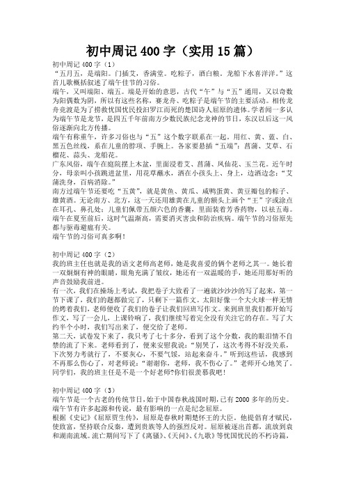 初中周记400字(实用15篇)