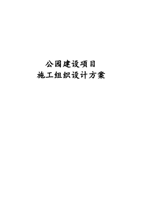 公园建设项目施工组织设计方案