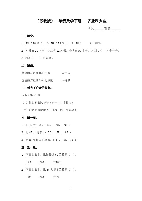 (苏教版)一年级数学下册   多些和少些及答案