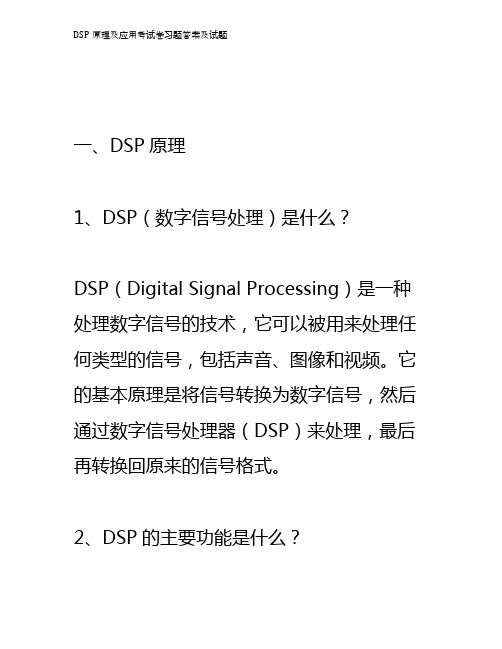 DSP原理及应用考试卷习题答案及试题