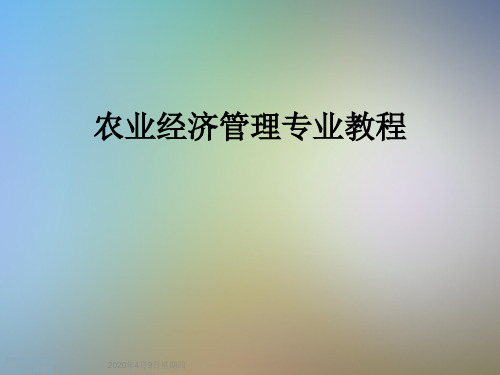农业经济管理专业教程