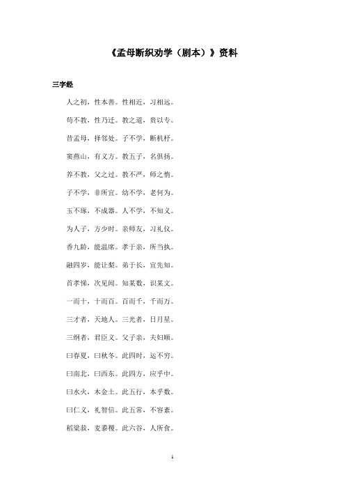 最新语文S版小学语文二年级上册《孟母断织劝学剧本》资料三字经(精品)