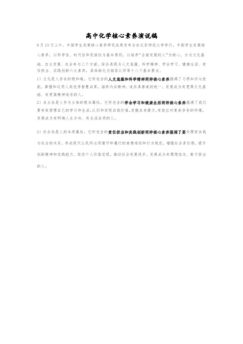 高中化学核心素养演说稿