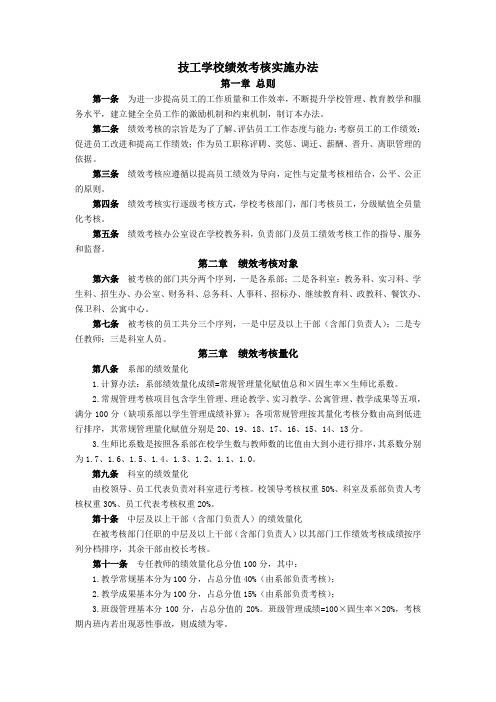 技工学校绩效考核实施办法