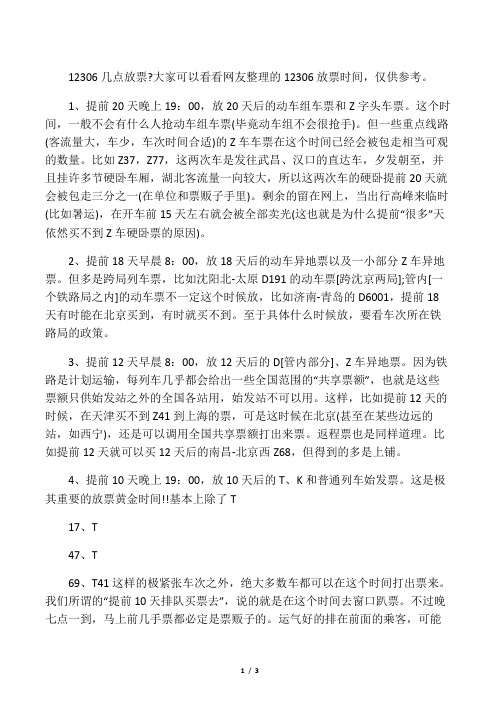 知道你为什么买不到火车票了吧!12306的放票时间