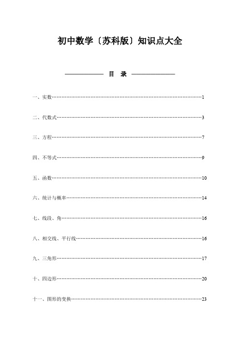 初中数学苏科版知识点大全