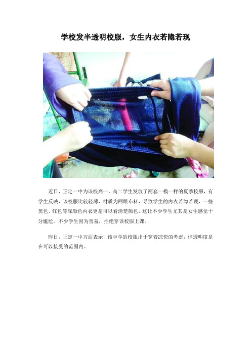 学校发半透明校服,女生内衣若隐若现