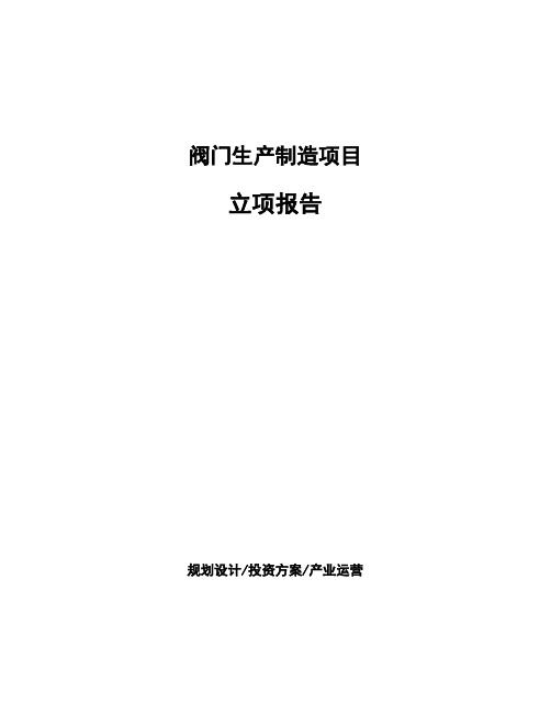 阀门生产制造项目立项报告