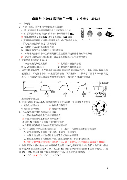 南航附中2012高三临门一脚