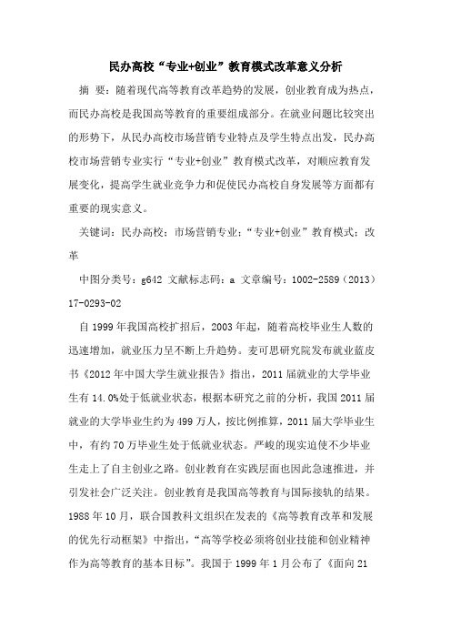 民办高校“专业+创业”教育模式改革意义分析
