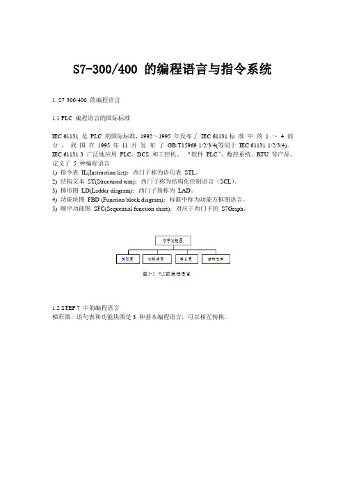 S7-300400 的编程语言与指令系统