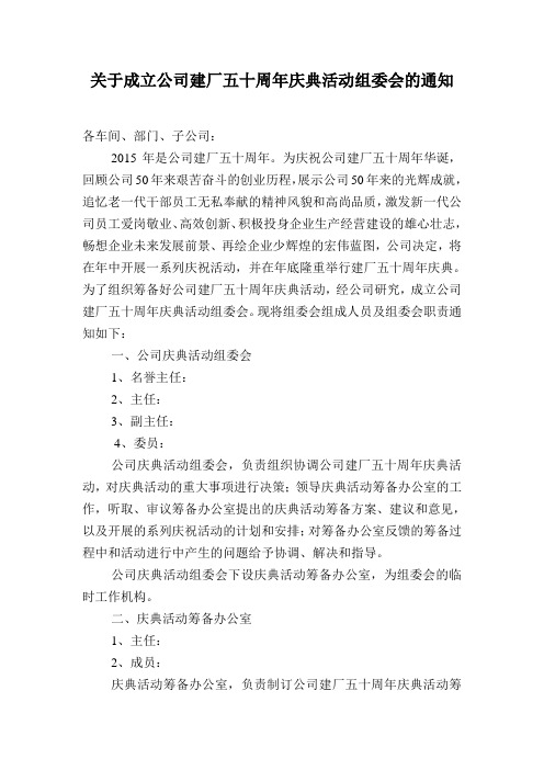 关于成立公司建厂五十周年庆典活动的组委会的通知