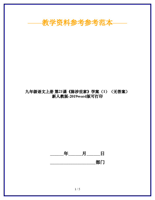 九年级语文上册 第21课《陈涉世家》学案(1)(无答案) 新人教版-2019word版可打印
