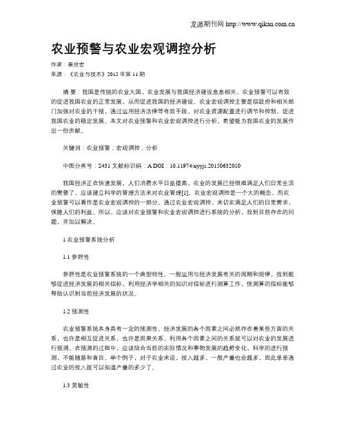 农业预警与农业宏观调控分析