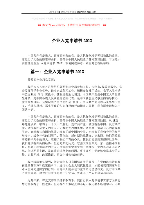 【参考文档】企业入党申请书201X-精选word文档 (5页)