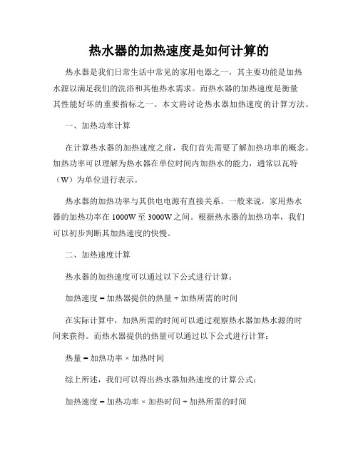 热水器的加热速度是如何计算的