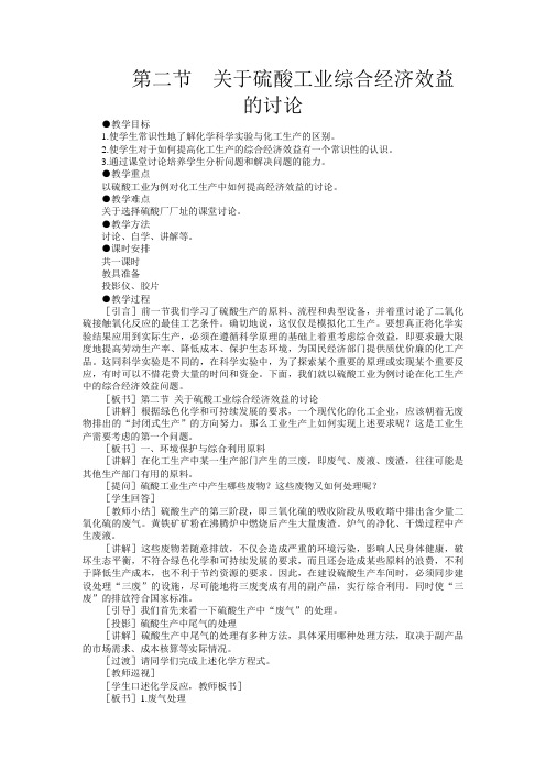 示范教案一第二节  关于硫酸工业综合经济效益的讨论(第一课时)