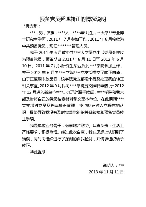 预备党员延期转正情况说明