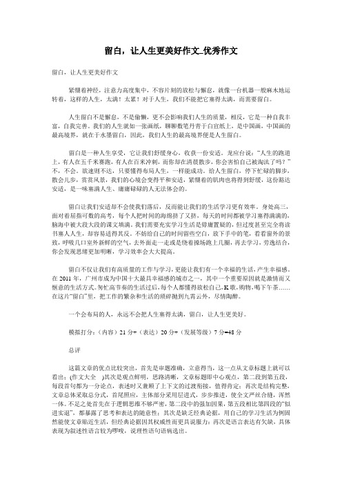 留白,让人生更美好作文_优秀作文
