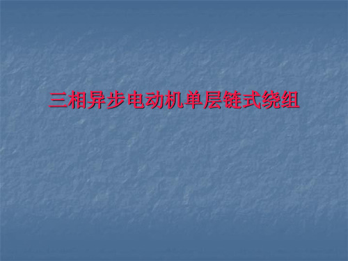 相异步电动机单层链式绕组定子绕组展开图