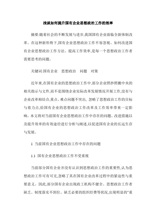 浅谈如何提升国有企业思想政治工作的效率