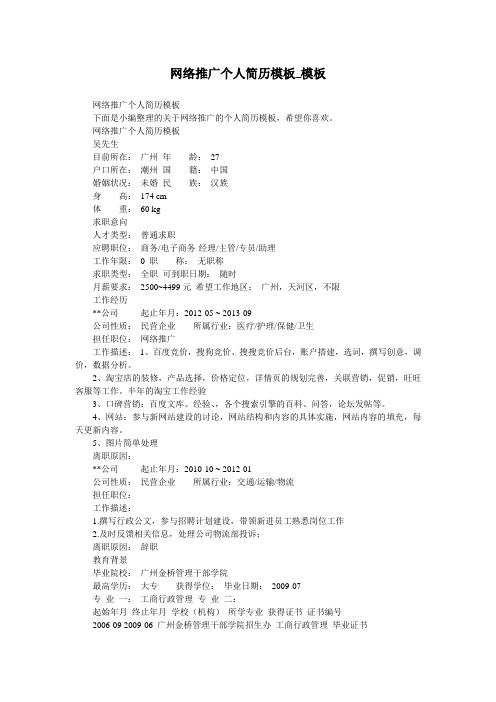 网络推广个人简历模板_模板