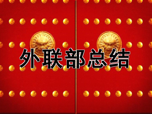 外联部总结ppt下载