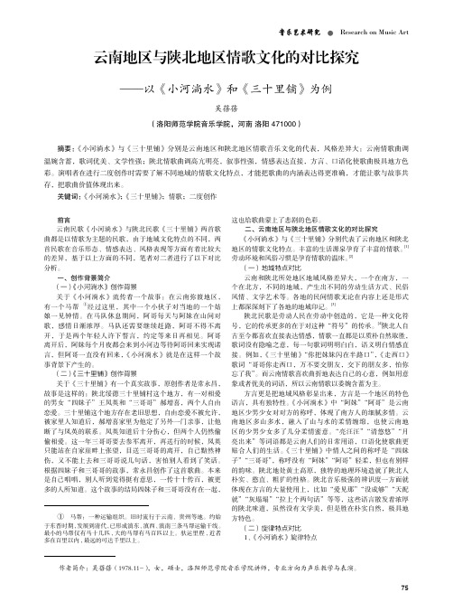 云南地区与陕北地区情歌文化的对比探究——以《小河淌水》和《三