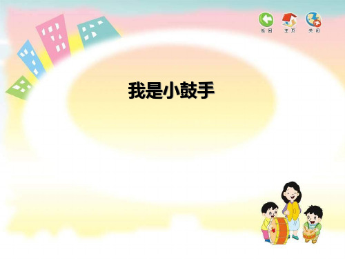 《我是小鼓手》PPT课件二