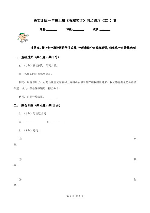 语文S版一年级上册《石榴笑了》同步练习(II )卷
