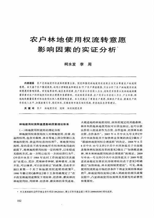 农户林地使用权流转意愿影响因素的实证分析