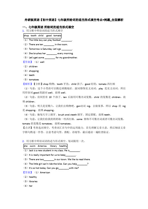 外研版英语【初中英语】七年级所给词的适当形式填空考点+例题_全面解析