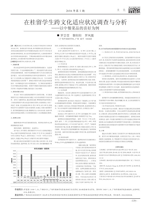 在桂留学生跨文化适应状况调查与分析——以中餐菜品的喜好为例