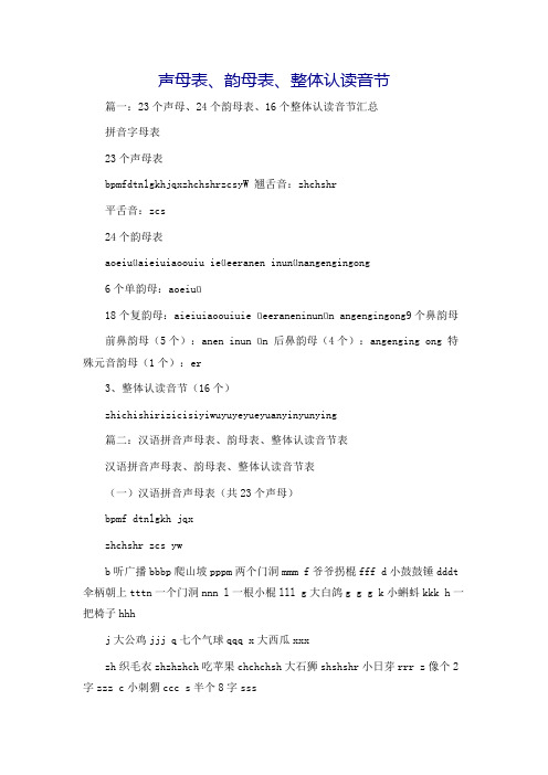 声母表、韵母表、整体认读音节