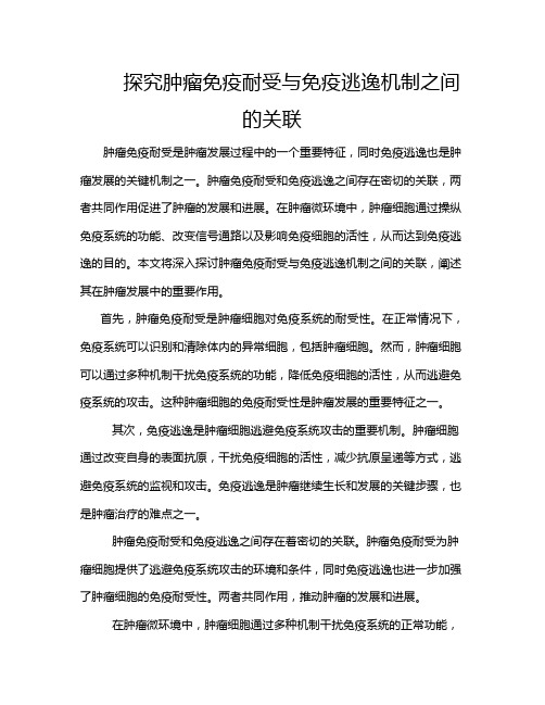 探究肿瘤免疫耐受与免疫逃逸机制之间的关联
