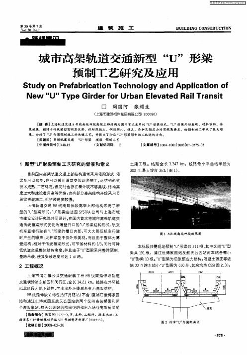 城市高架轨道交通新型“U”形梁预制工艺研究及应用