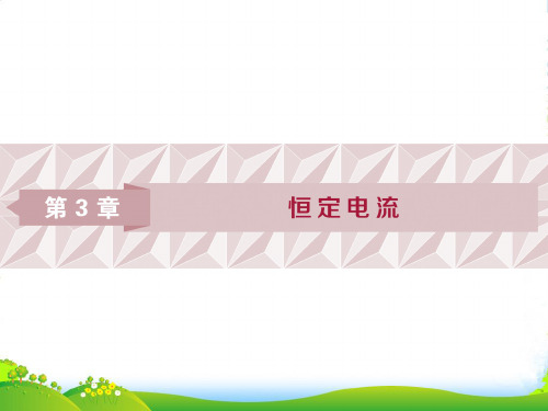 高中物理(鲁科版)选修31课件：第3章 恒定电流 第1节 电 流