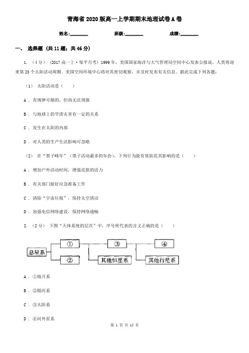 青海省2020版高一上学期期末地理试卷A卷