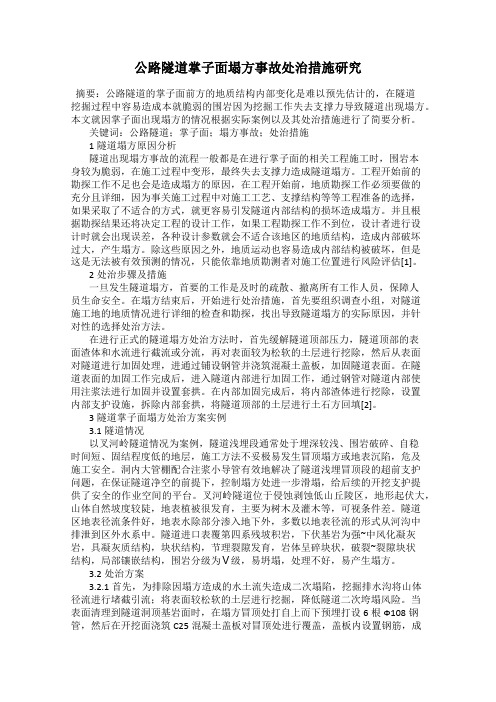 公路隧道掌子面塌方事故处治措施研究
