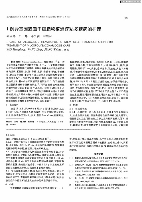 1例异基因造血干细胞移植治疗粘多糖病的护理