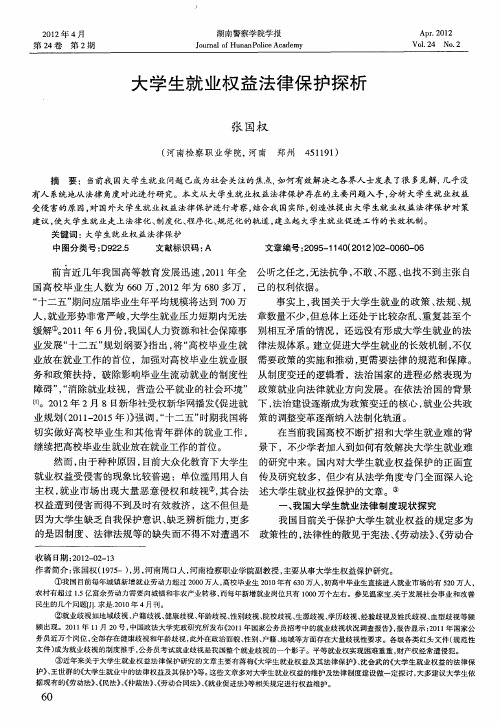 大学生就业权益法律保护探析